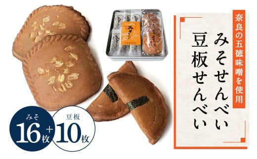 みそせんべい・豆板せんべい詰合せ 横田福栄堂 せんべい 奈良県 奈良市 なら 5-012