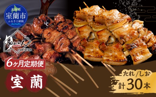 6ヵ月 定期便 室蘭やきとり たれ焼き15本 しお焼き15本 焼き鳥 【 ふるさと納税 人気 おすすめ ランキング 定期便 室蘭 やきとり たれ焼き 15本 焼き鳥 串焼き 鶏肉 豚肉 肩ロース 肉 たれ 塩 しお 串 おつまみ 酒 醤油 セット 大容量 詰合せ  北海道 室蘭市 送料無料 】 MROA032