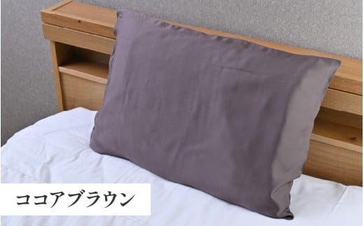 髪と肌をいたわる、熟睡品質の枕カバー ココアブラウン [A-186001_01] / 枕 カバー 枕カバー キュプラ ドリーミン シルクを超える滑らかさ 快眠 敏感肌 保湿 通気 吸湿 吸水 おしゃれ 誕生日 母の日 敬老の日 還暦 ギフト プレゼント