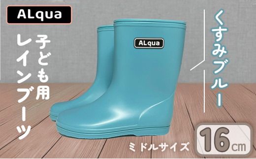 【くすみブルー】【下呂市限定デザイン】子ども用 長靴（サイズ16cm）ミドル丈  高さ 16.5cm くすみカラー ながぐつ レインブーツ キッズ 子供 16センチ  子供用 日本製 下呂市【アルクア飛騨】