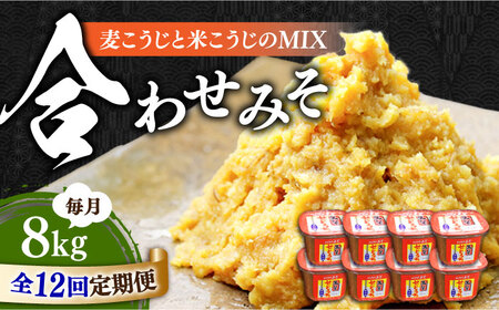 【全12回】合わせみそ8kg 味噌[XBW025]味噌味噌味噌味噌味噌