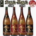 【ふるさと納税】霧島酒造「赤霧島・黒霧島」1.8L×4本 - 霧島酒造 本格芋焼酎 黒霧島(くろきりしま)20度 / 赤霧島(あかきりしま)25度 各2本 1.8L瓶/1800ml瓶/一升瓶 送料無料 22-1902【宮崎県都城市は2年連続ふるさと納税日本一！】