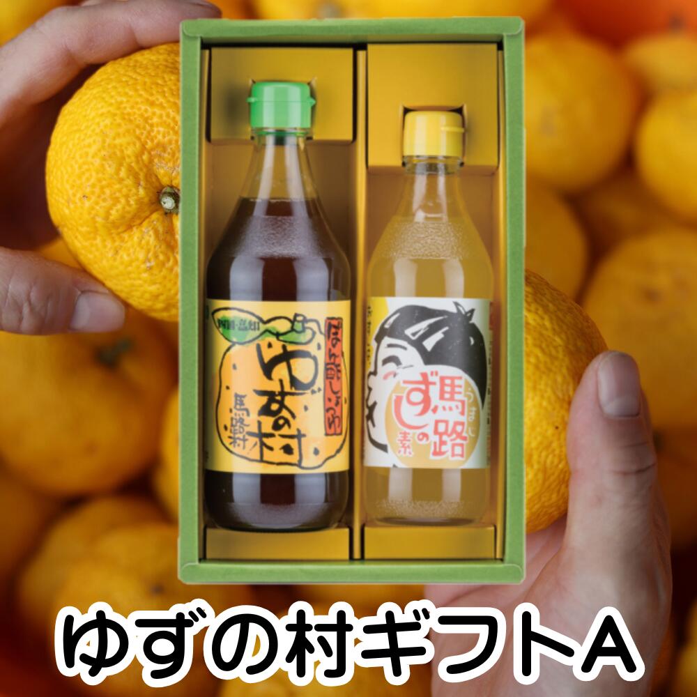 【ふるさと納税】 調味料 ゆず「ゆずの村のゆずギフトA」 ゆず 柚子 ぽん酢 鍋 水炊き 唐揚げ カツオのタタキ たれ すし酢 すしの素 寿司の素 ギフト お歳暮 お中元 母の日 父の日 贈答用 のし 熨斗 産地直送 送料無料 高知県 馬路村 [718]
