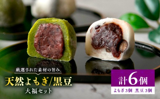 【スピード配送】天然よもぎ大福3個と黒豆大福3個セット / もち 粒あん 北海道産 小豆 和菓子 和スイーツ スイーツ デザート / 恵那市 / 良平堂 [AUDB042]