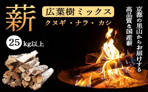 
            薪 広葉樹 ミックス 25kg (クヌギ ナラ カシ) | 120余年の歴史が育んだ、炎と人の物語。選ぶことが、京都の美しい森を守る力になる。あなたのアウトドアライフを、もっと豊かに、もっと意義深く。 4ヶ月以上しっかり乾燥 焚き火 薪ストーブ キャンプ アウトドア に最適 京都の里山からお届けする高品質な国産薪
          