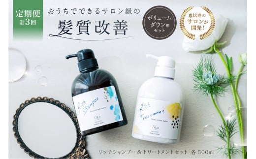 定期【2か月1回配送 計3回】【癖毛やボリュームが多い】ボリュームダウン用セット 500ml リッチシャンプー&トリートメントセット【髪質改善 セルフケア 自宅 海洋深層水 ボリューム ダウン しっとり ダメージ補修 パサつき サロン専売 自然派 ヘアケア 美髪】
