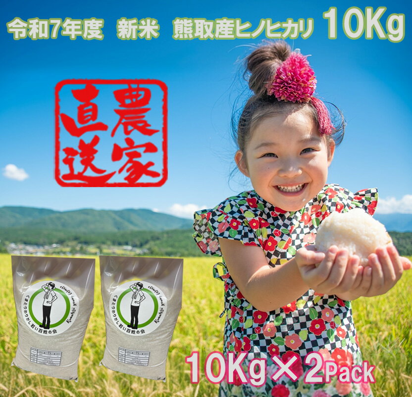 【ふるさと納税】【令和7年度産】大阪府熊取町「わりかし若い百姓の会」の美味しいお米　ひのひかり　10kg（5kg×2袋）（033_5004）