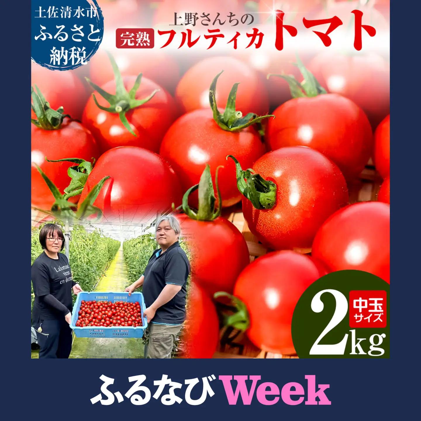 【令和８年10月】完熟フルティカトマト2kg（中玉サイズ）天然地下水使用 　 甘熟ミディトマト とまと 2000g 2キロ 野菜 サラダ 料理 ギフト 国産 高知県 土佐清水市【R00286】