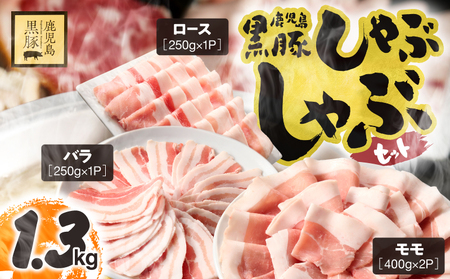 1779 鹿児島県産 黒豚 しゃぶしゃぶ セット（ ロース ・ バラ ・ モモ ）1.3kg KN054-001-02 鎌田黒豚農場 ふるさと納税 鹿児島 鹿屋市 おすすめ ランキング プレゼント ギフト