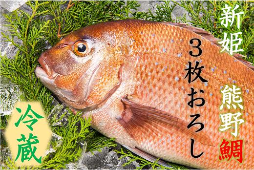 
配送日指定可 【新姫　熊野鯛】 3枚おろし 冷蔵 水谷水産
