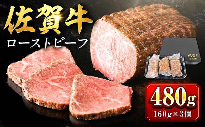 
                  【じゅわ〜とあふれる旨み】佐賀牛ローストビーフ　計3個入り総重量480g |ろーすてびーふ 小分け クリスマス|  吉野ヶ里町 [FCV002]
                