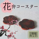 【ふるさと納税】コースター 杉梅ノ花漆コースター 木製 雑貨 日用品 工芸品 （2客組) 奈良県 奈良市 なら U-19