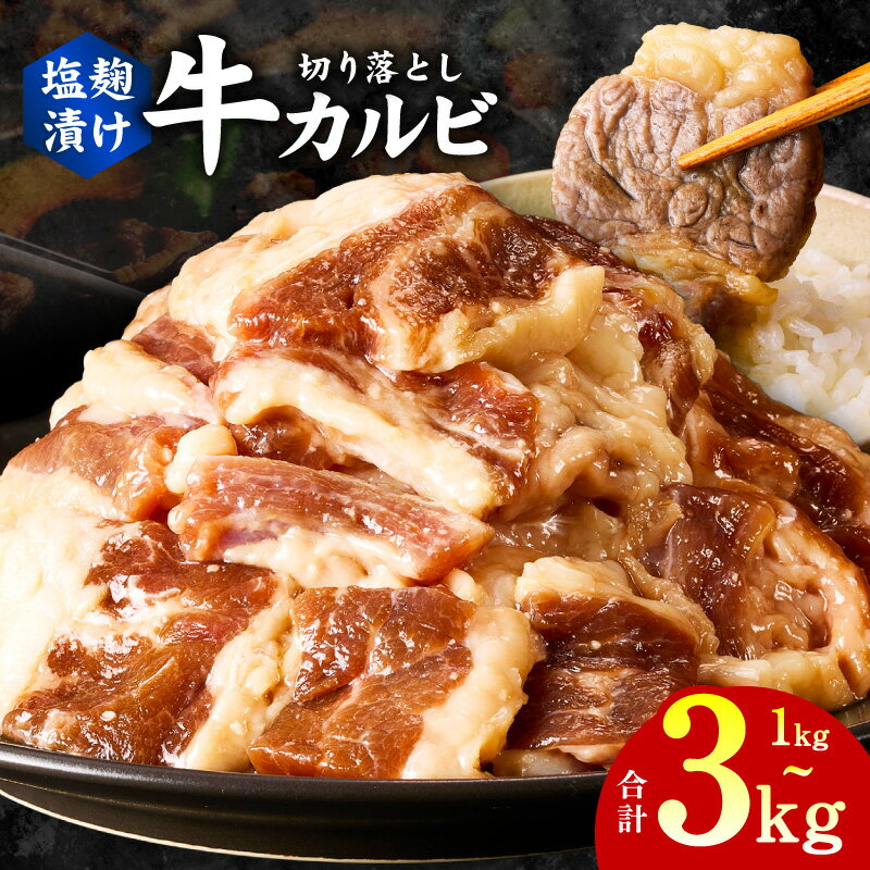 【ふるさと納税】牛肉 カルビ 切り落とし 塩麹漬け 合計 1kg / 1.5kg / 2kg / 2.5kg / 3kg 味付け 小分け 焼くだけ 簡単調理 肉 牛 お肉 塩麹 柔らかい 便利 おかず ご飯のお供 お取り寄せ お取り寄せグルメ 大阪府 泉佐野市 送料無料 肉の泉佐野