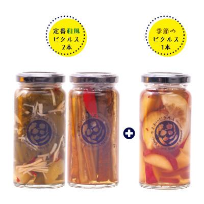 ふるさと納税 江津市 【やまあいピクルス】素材を生かした手作りピクルス　定番和風2本+季節1本(おまかせ)