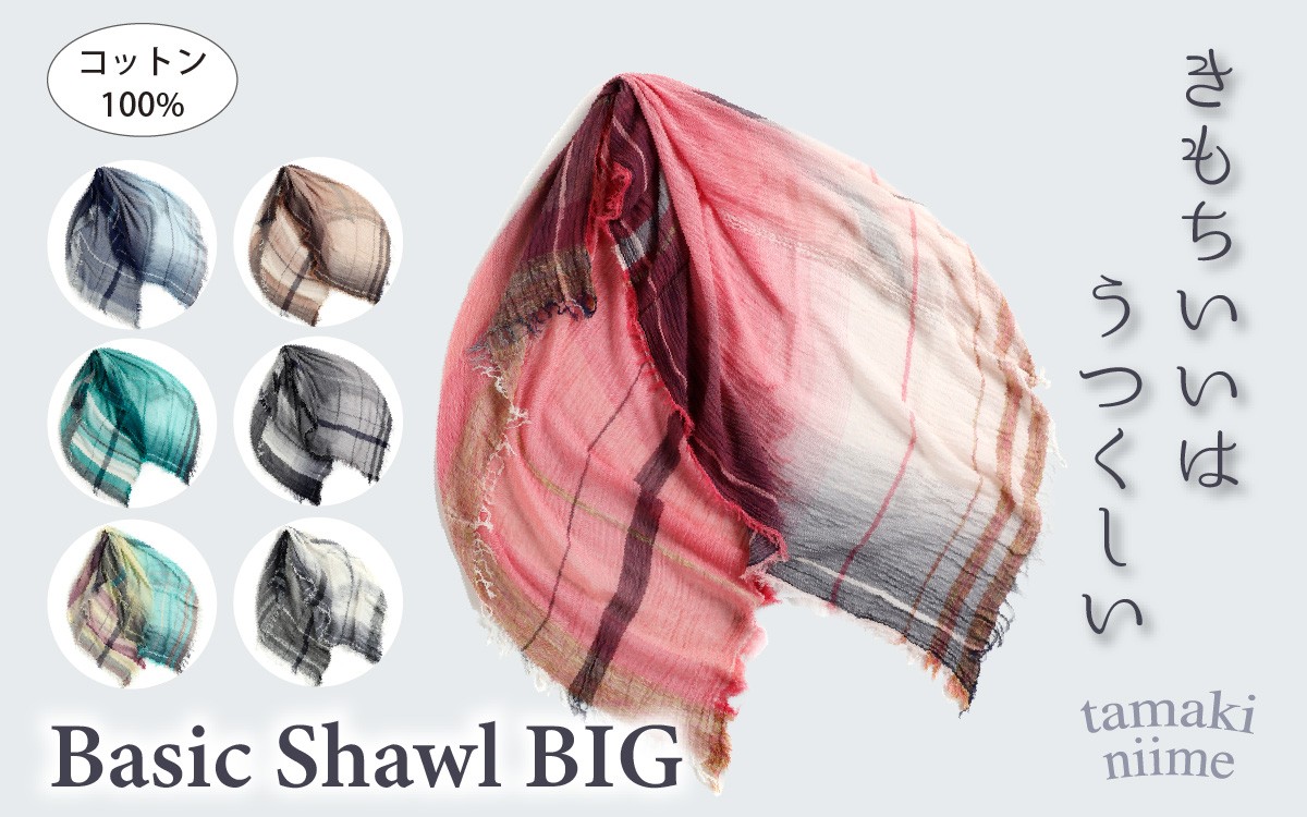 
                  【選べるカラー】basic shawl cotton BIG【 コットン ショール 天然素材 ファッション 羽 軽量 伝統 繊維 播州織 ものづくり やわらかい】
                