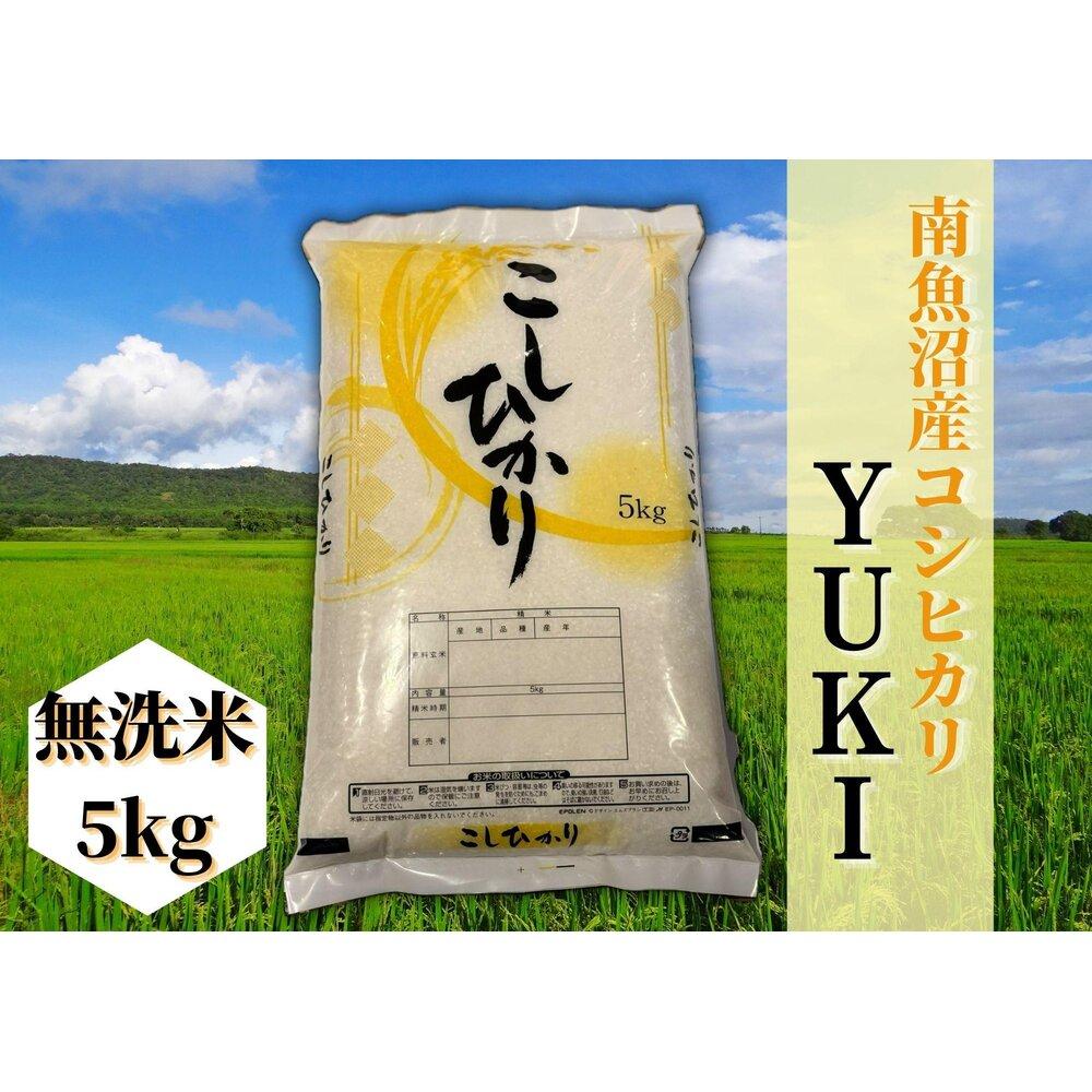 【ふるさと納税】【定期便】【令和8年産 新米予約】南魚沼産コシヒカリ「YUKI」無洗米5kg×全3回【定期便 銘柄米 ブランド米 精米 こしひかり コシヒカリ 魚沼産 新潟米 産地直送 お米 米 こめ コメ ご飯】【2026年10月上旬より1ヶ月以内に順次発送予定】