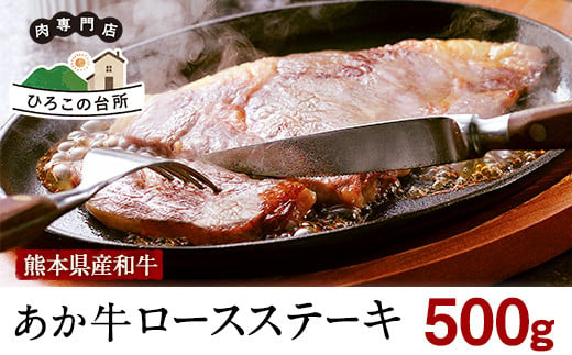 熊本県産和牛あか牛 ロースステーキ 500g 《90日以内に出荷予定(土日祝除く)》あか牛 赤牛 あかうし ひろこの台所