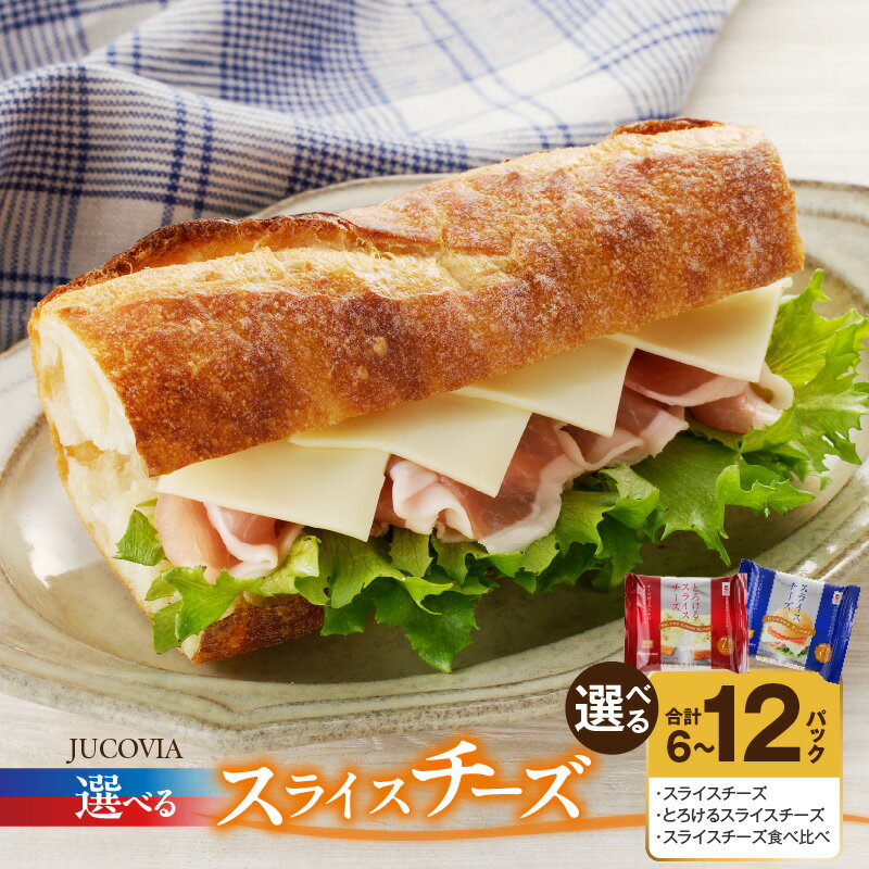 【ふるさと納税】ムラカワチーズ JUCOVIA スライスチーズ / とろけるスライスチーズ / 食べ比べ 6パック / 12パック 特別規格 55キャンペーン 味わい 旨み サンドイッチ チーズバーガー トースト ミルキー 朝食 アローズ 大阪府 泉佐野市 送料無料