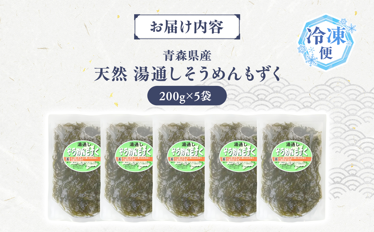 湯通しそうめんもずく 200g×5袋 
