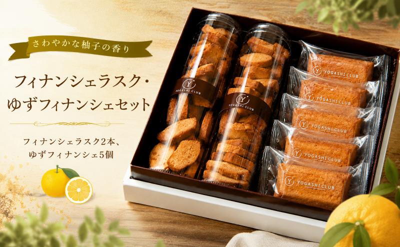 洋菓子倶楽部のフィナンシェラスク（2本）と柚子フィナンシェ（5個）のセット フィナンシェ ラスク 柚子 ゆず 洋菓子 スイーツ お菓子 焼き菓子 贈り物 ギフト プレゼント 詰め合わせ 老舗 高知 特産品 バター 香り 風味 しっとり サクサク お取り寄せ のし 包装 人気 セット フランス菓子 安芸市 高知県