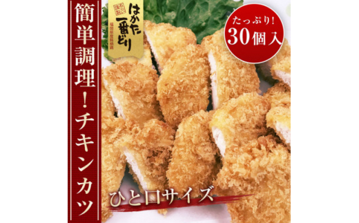 
はかた一番どり　チキンカツ(30個入り)【1089284】
