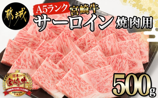 
【A5】宮崎牛サーロイン焼肉用500g_AE-0106_(都城市)最高級A5ランク 宮崎牛サーロイン焼肉用 500g 最高等級5等級 ブランド牛 国産牛肉 国産黒毛和牛 バーベキュー 焼き肉 ガッツリ 夏のイベント
