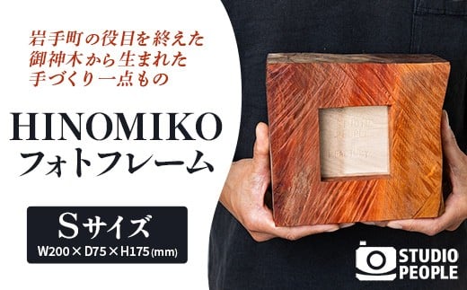 HINOMIKO S フォトフレーム 木製 ウッド 写真立て 写真 フォト インテリア おしゃれ 温かみ ぬくもり 手作業 お祝い 記念日 ギフト プレゼント 贈り物 岩手県 岩手町 STUDIOPEOPLE