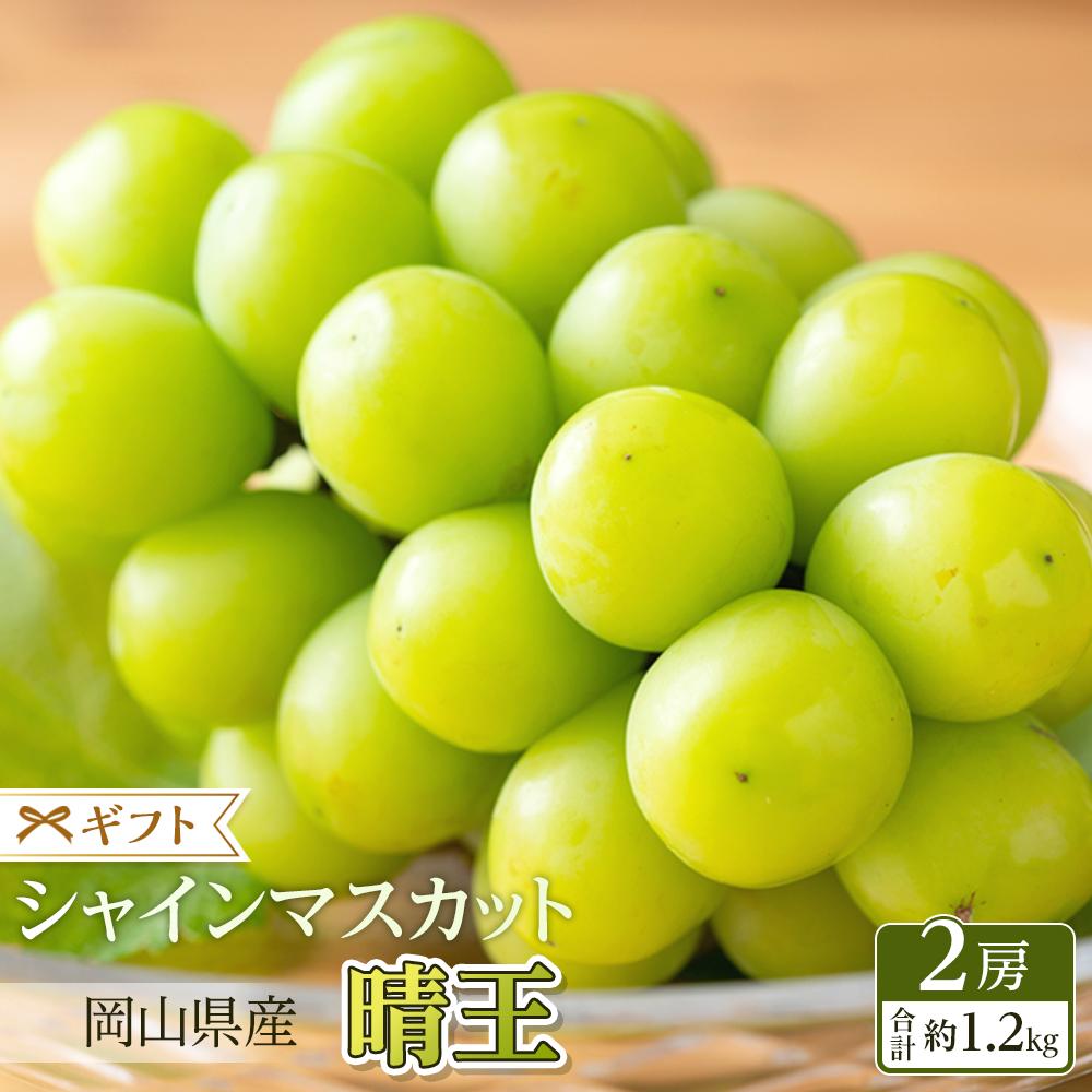 【ふるさと納税】ぶどう 2025年 先行予約 シャイン マスカット 晴王 2房（合計約1.2kg） ブドウ 葡萄 岡山県産 国産 フルーツ 果物 ギフト | フルーツ 果物 くだもの 食品 人気 おすすめ 送料無料