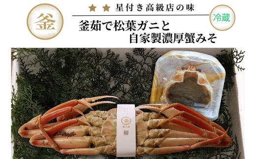
            【先行予約】【釜茹で松葉がに（ズワイガニ）1杯分（700g～900gの蟹）と自家製濃厚みそ40g×1（ベニズワイガニのかにみそ）セット 冷蔵】令和７年11月中旬以降発送 カニの本場 香住  配送日指定不可 兵庫県 香美町 カニ かにみそ ボイル 脚 カニ身 職人が見極めて手作業で炊き上げ 一切冷凍保存を行わない ミシュラン星付レストランからも注文が入ります カネリョウ 110000円 39-05
          