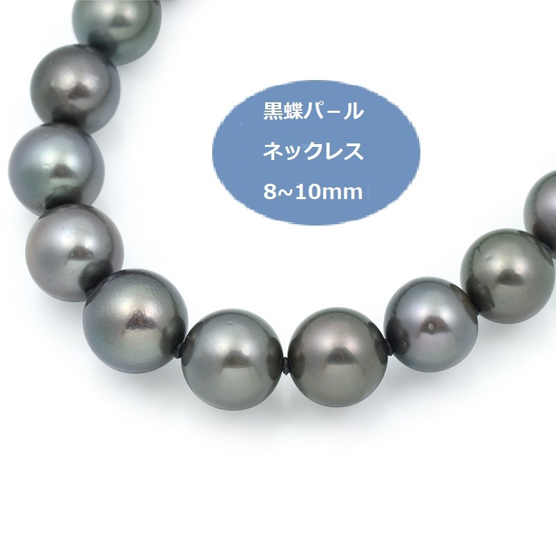 黒蝶パールネックレス（8-10mm）【ジュエリー ファッション アクセサリー 贈り物】 J018