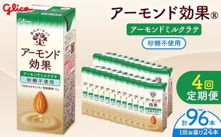 【定期便4回】【江崎グリコ】アーモンド効果　アーモンドミルクラテ砂糖不使用　200ml×24本