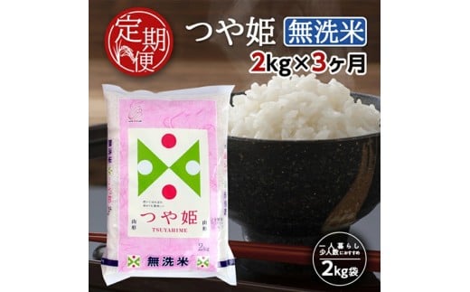 【3ヶ月定期便】無洗米 特別栽培米 つや姫 2kg×3ヶ月連続 計6kg 山形県産 毎月中旬頃お届け 東北 山形県 酒田市 お米 精米 白米 ブランド米 連続定期便 簡単 手軽 東北食糧 SD0209