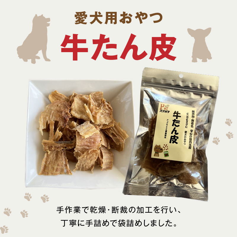 愛犬のおやつ 牛たん皮 40ｇ×6個入り 無添加 無着色 安心 国内生産 愛犬 おやつ ワンちゃん わんこ 喜ぶ ジャーキー SDGｓ H160-011