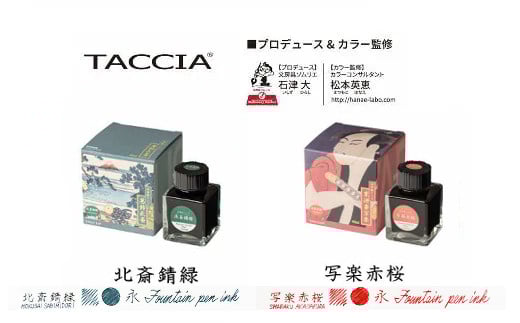 （3）「浮世絵インク」北斎（錆緑）・写楽（赤桜）