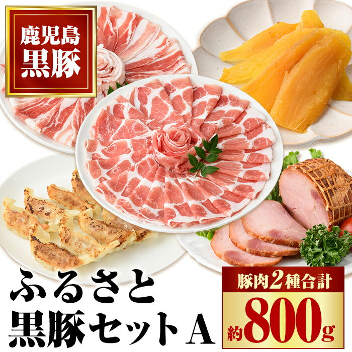 【ふるさと納税】ふるさと黒豚セットA！ 黒豚(合計約800g)、焼豚(約200g×2個)、黒豚餃子(12個入り×3P)、干し芋(約80g) 鹿児島 国産 九州産 黒豚 豚肉 お肉 バラ肉 しゃぶしゃぶ 焼豚 肩ロース 叉焼 チャーシュー 餃子 ぎょうざ ギョーザ ギフト【和田養豚】