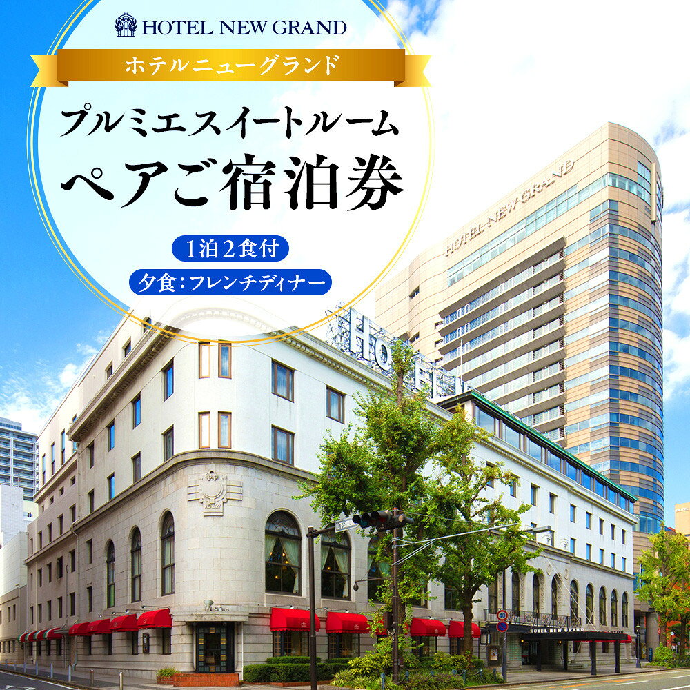 【ふるさと納税】ホテルニューグランド プルミエスイートルーム ペア宿泊券（1泊2食付・フレンチディナー） | 人気 歴史の名門ホテル 贅沢ステイ｜神奈川県 横浜市