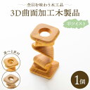 【ふるさと納税】杢目を味わう木工品 3D曲面加工木製品（平ツイスト）1個 - ひのき 竹 カヤノキ 小物 雑貨 オブジェ インテリア リビング 玄関 株式会社リアライズ 高知県 香南市【常温】rr-0005