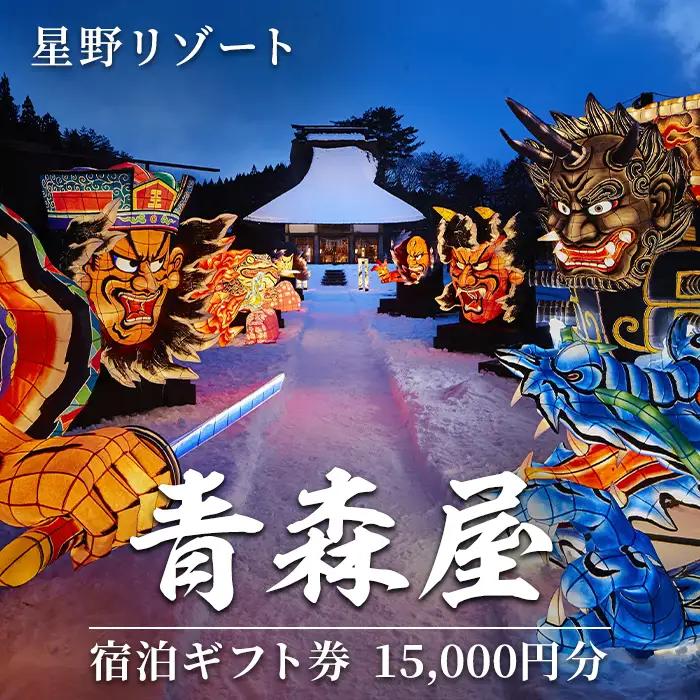 星野リゾート 青森屋 宿泊ギフト券(15,000円分) ホテル 旅行 温泉 宿泊 東北 旅行券 宿泊券 【星野リゾート】【ms15-01】
