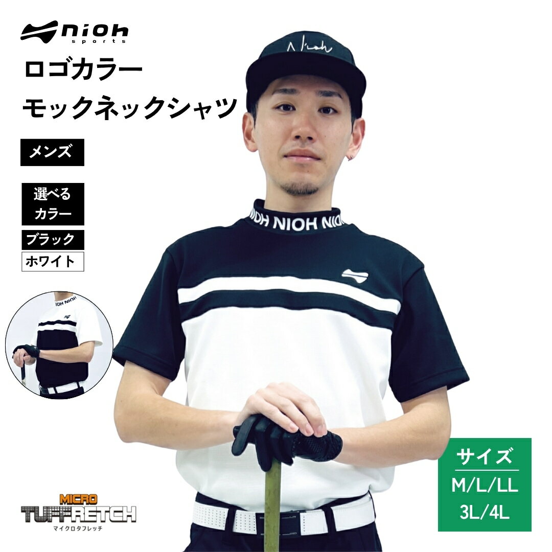 【ふるさと納税】マイクロタフレッチ メンズ ロゴカラーモックネックシャツ/ブラック/ホワイト ゴルフウェア ゴルフ メンズ ロゴカラー モックネック 黒 白 おしゃれ コーデ 父の日 ギフト プレゼント