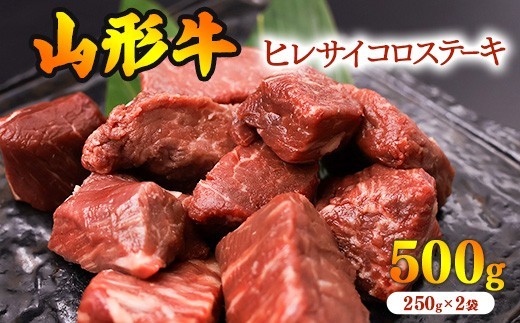
                  【30営業日以内配送】※訳あり※ 黒毛和牛「山形牛」不揃い ヒレ カット ステーキ 500g（250g×2袋）　033-D-YL025
                