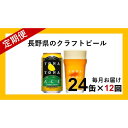 【ふるさと納税】 【定期便12ヶ月】よなよなエール（24缶）クラフトビール【クラフトビール お酒 ビール 酒 ギフト 父の日 アウトドア スポーツ観戦 家飲み 長野県 佐久市 】