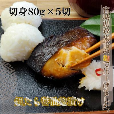 ふるさと納税 登米市 ご飯が進む!銀たら醤油麹漬け 80g×5切