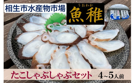 【兵庫県相生市】 相生市立水産物市場「魚稚」の たこしゃぶしゃぶセット４～５人前