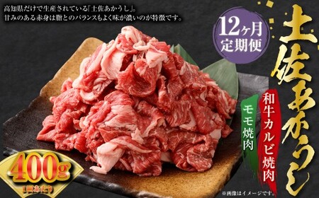 【12ヶ月定期】 出荷数0.02％の奇跡 土佐あかうし 和牛 コマ 切り落とし 約200g ×2パック ×12回 （計4.8kg） お肉 肉 牛肉 牛 あか牛 こま 切り落とし 和牛カルビ モモ 冷凍 高知県 香美市