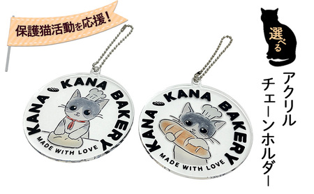 保護猫活動を応援！選べる アクリル チェーンホルダー パン持ちバージョン