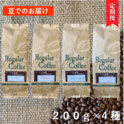 ふるさと納税 松原市 【毎月定期便】豆800g(200g×4種)サン珈琲自家焙煎詰合せセット全3回
