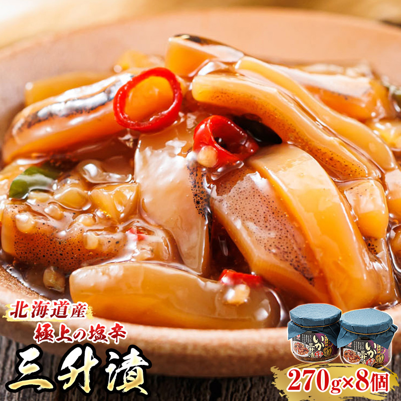 北海道産 三升漬（270g×8瓶） 極上の逸品｜ 塩辛セット 塩辛 いかの塩辛 烏賊 いか イカ セット 冷凍 小分け すぐ届く 魚介類 笹谷商店 北海道 釧路町 釧路超 特産品
