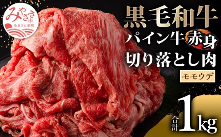 宮崎県産黒毛和牛パイン牛 赤身切り落とし(モモ・ウデ)1kg 国産 和牛 国産牛 赤身 切り落とし 切り落し 切落し 1kg 黒毛和牛 赤身肉 モモ ウデ 牛モモ 牛もも肉 牛ウデ 小分け パック 冷凍 肉 お肉 牛肉 牛 すき焼き しゃぶしゃぶ グルメ お取り寄せ