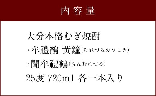 牟禮鶴 (むれづる) 飲み比べ セット 720ml 2種類 焼酎 麦焼酎