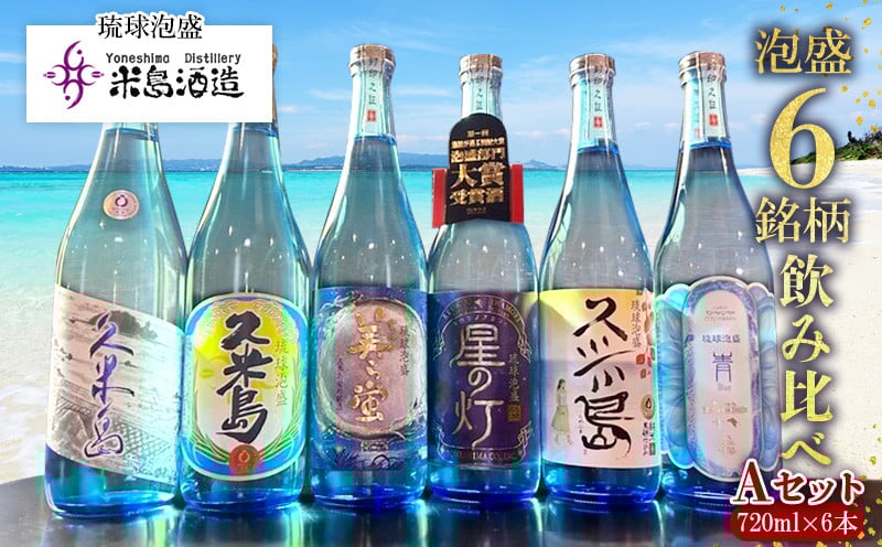 
            【米島酒造】泡盛6銘柄飲み比べ Aセット 720ml×6本 泡盛 蒸留酒 焼酎 アルコール 酒 酵母 発酵 米 黒麹 米麹 もろみ 熟成 蒸留 ブレンド 酒造り 小規模生産 手造り 飲み比べ セット 久米島
          